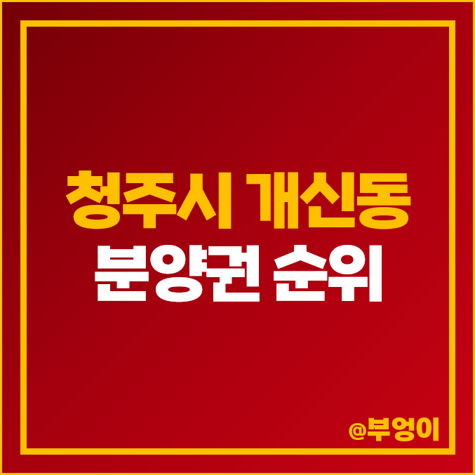 청주시 개신동 아파트 분양권 매매 가격 순위 청주 동일하이빌 파크레인 더샵 그리니티 시세 청주시 개신동 아파트 분양권 매매 가격 순위 청주 동일하이빌 파크레인 더샵 그리니티 시세