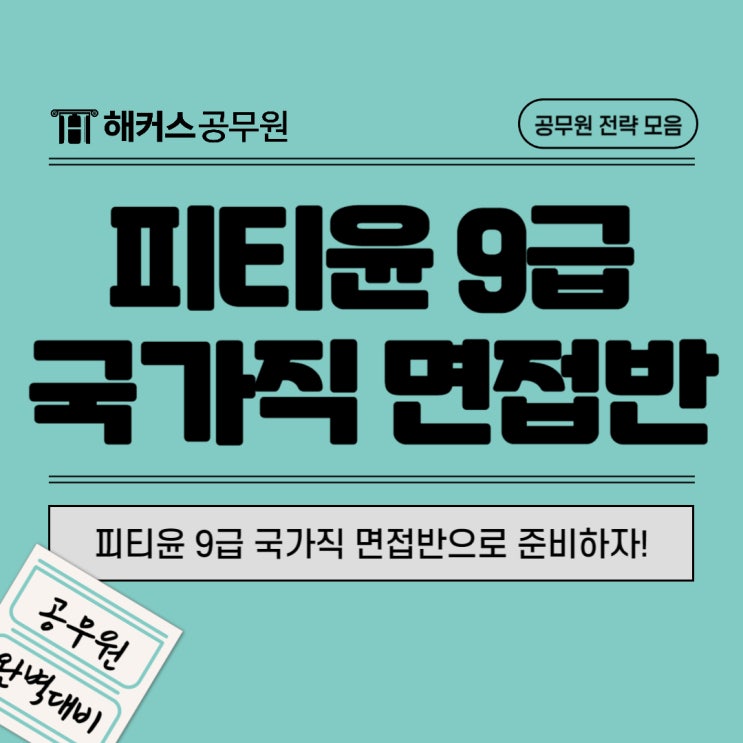  9급공무원합격발표! 피티윤 9급 국가직 면접반으로 준비