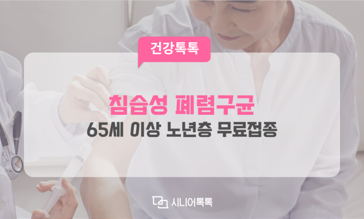  침습성 폐렴구균 예방접종 지원, 예방접종도우미