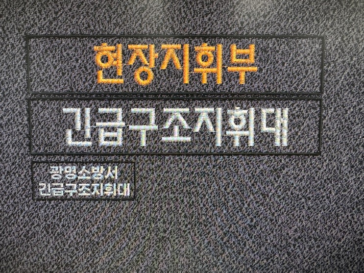  [유비에스상사] '광명소방서' 소방관 특수조끼 출동조끼 작업조끼 벨크로 명찰 등판명찰 대형명찰 주문제작 회사명찰 단체명찰