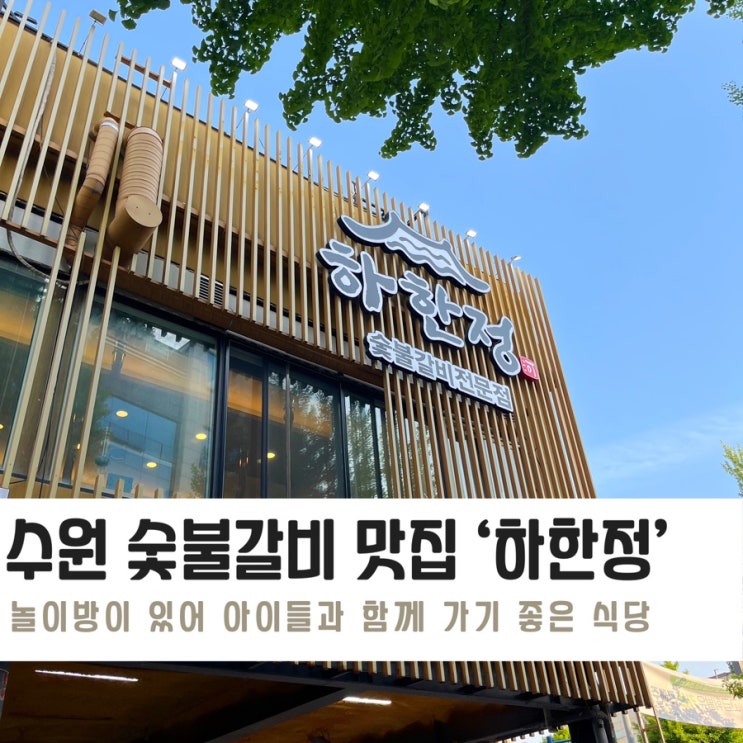  가족외식&아이와 같이 가기 좋은 수원 숯불갈비 맛집 ‘하한정’