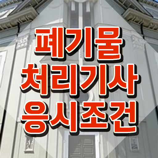  폐기물처리기사 전망 폐기물처리기사 시험응시자격 집에서 온라인으로 15주 동안 완료한 노하우