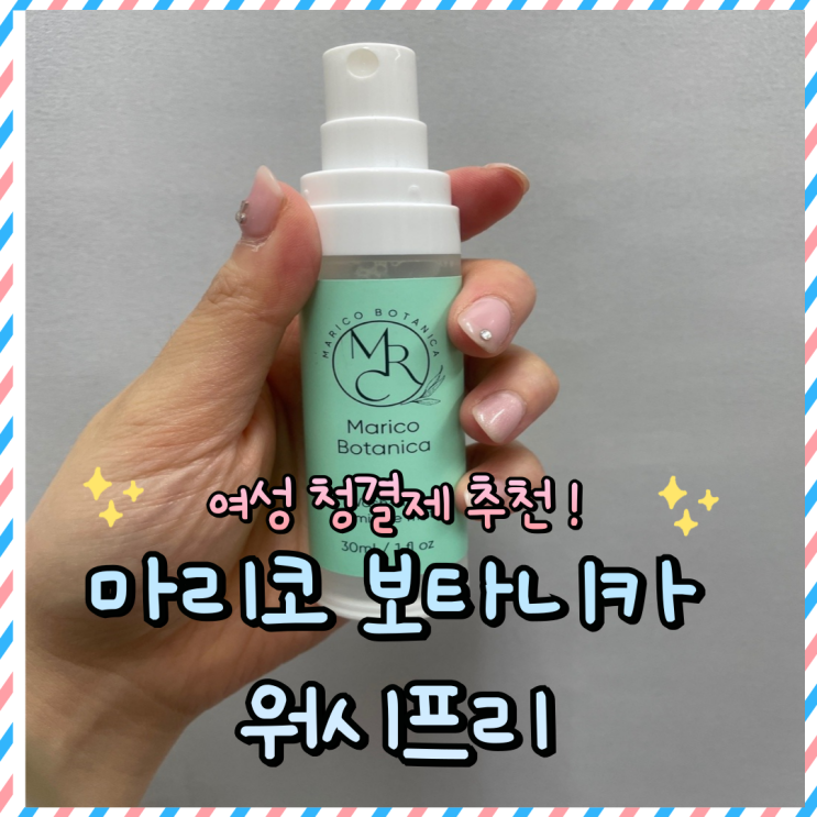  여성 청결제 추천 : 이너케어 마리코 보타니카 워시프리