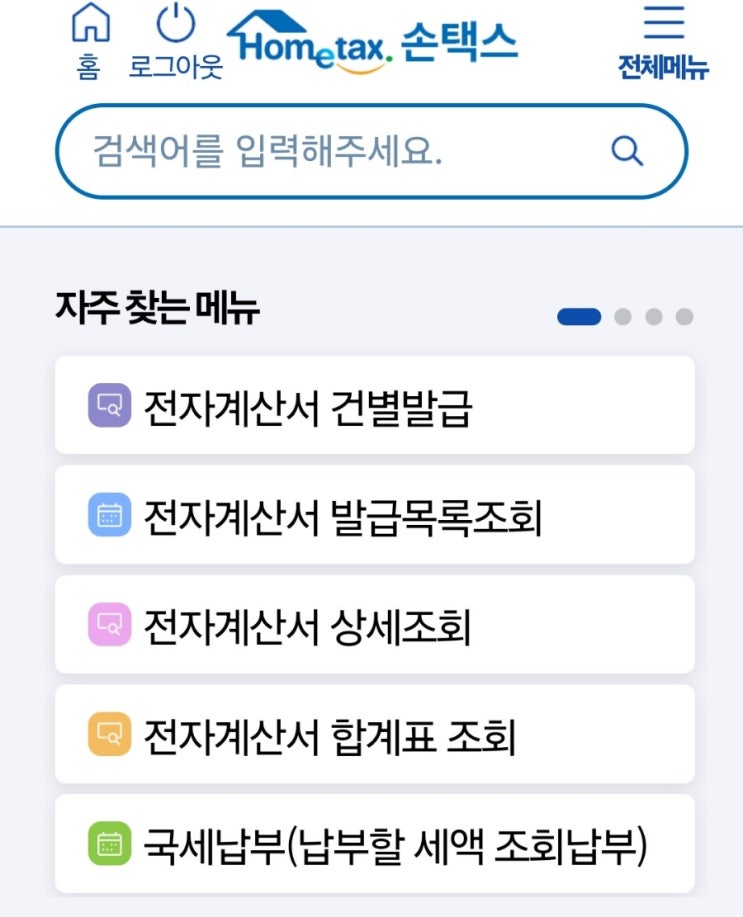  국세청손택스 세금계산서 전자계산서 발행 조회 출력