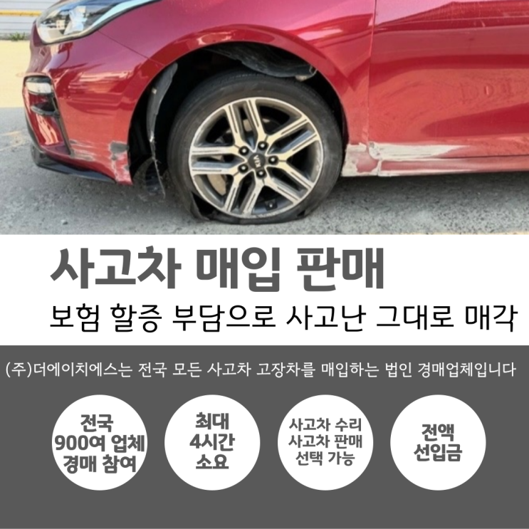  사고차매입 : 보험 할증 부담으로 사고차매각 대전