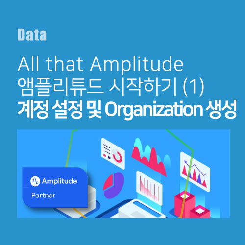  [All that Amplitude] 앰플리튜드 시작하기(1) 앰플리튜드 계정 설정 및 Organization 생성