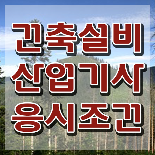  건축설비산업기사 필기 건축설비산업기사 자격요건 온라인으로 간단하게 완료한 방법