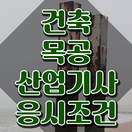  건축목공산업기사 응시조건 온라인 과정으로 쉽고 빠르게 준비한 방법