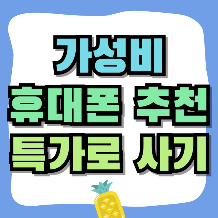 가성비 휴대폰 추천 갤럭시 특가로 사는법 가성비 휴대폰 추천 갤럭시 특가로 사는법
