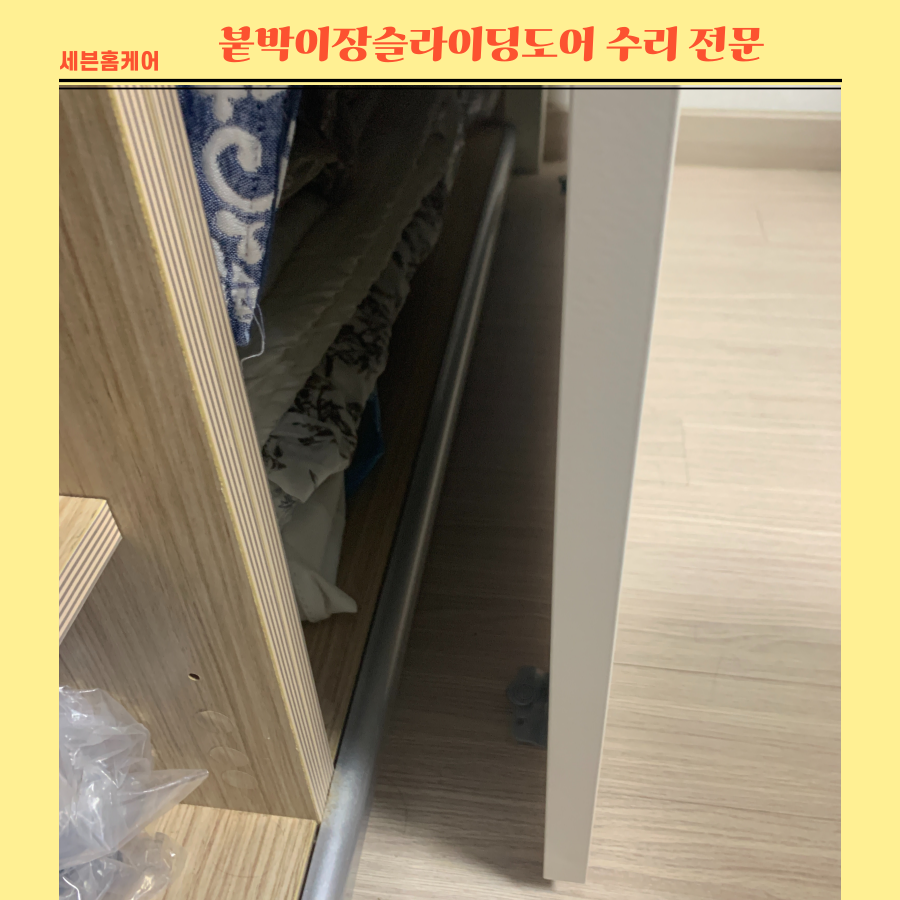 붙박이장슬라이딩도어수리