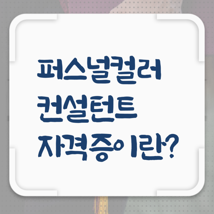  40대여성자격증 , 퍼스널컬러컨설턴트 관련학과 졸업장, 경력없어도 직장과 병행하며 쉽게 성공한 전략