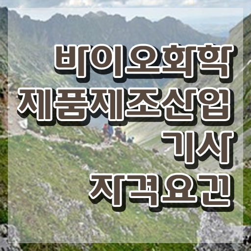  바이오화학제품제조산업기사 시험 후기 바이오화학제품제조산업기사 응시조건 학점은행제로 4개월 만에 완료한 과정