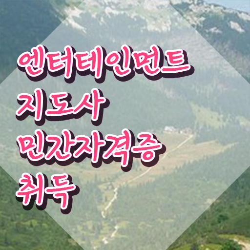  엔터테인먼트지도사 학원 , 엔터테인먼트지도사 자격증 직장인도 쉽게 합격한 후기 및 무료수강 혜택