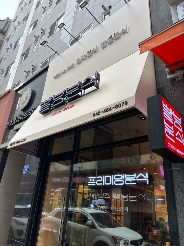  [대전 둔산동] 추억의 치즈떡볶이 맛집 샐러드우동 맛집 빨봉분식