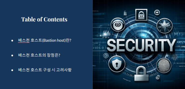  배스천 호스트(Bastion host)란?