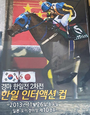 한일 경마<b>교류</b> 역사! 2013년 <b>마사회</b> 최초 <b>국제</b><b>경주</b> 한일전