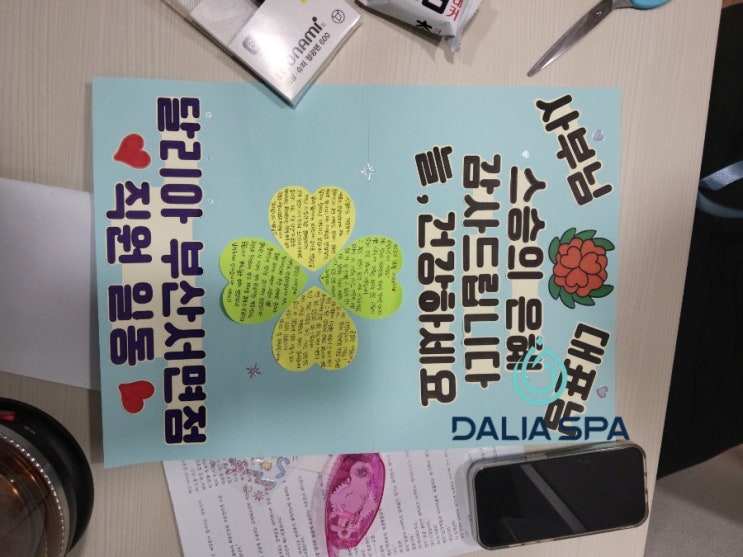  달리아스파 부산서면점 회장님대표님 스승의날 감사편지 전달!!