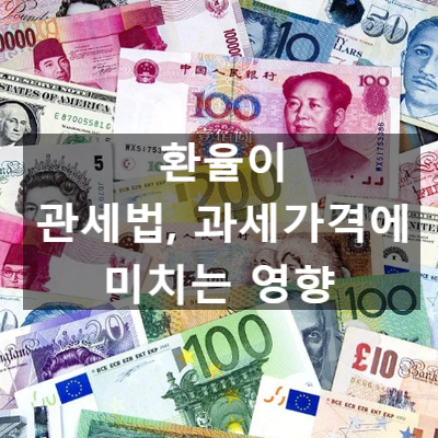  환율이 관세법, 과세가격에 미치는 영향