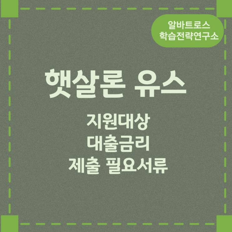 햇살론 유스 지원대상과 대출금리 및 제출 필요서류 햇살론 유스 지원대상과 대출금리 및 제출 필요서류