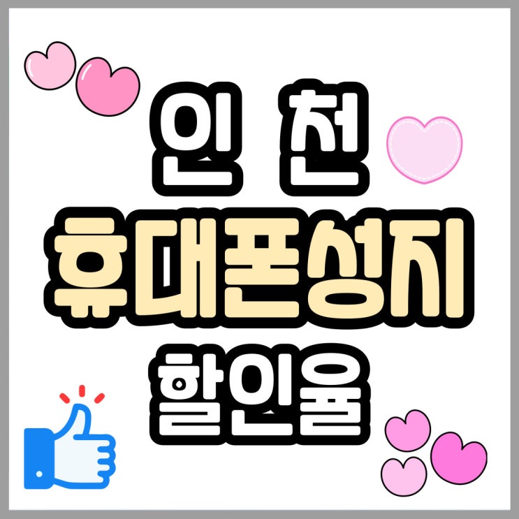 인천 휴대폰 성지 시세표 핸드폰 할인율 좋아요