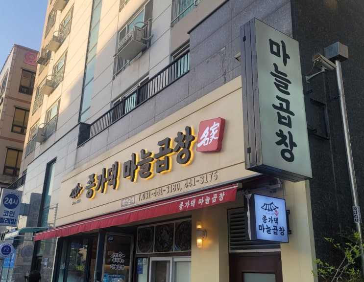  안양 곱창 맛집 이사후 깔끔하진 종가댁 마늘곱창 재방문 _ 내돈내산