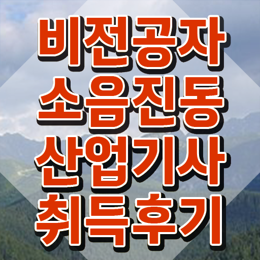  소음진동산업기사 응시조건 인강으로 15주 동안 완료한 비법