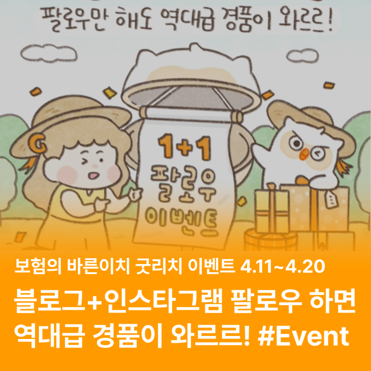 [EVENT 종료] 굿리치 블로그+인스타그램 팔로우하고 선물 받아가세요! (4/11일~20일)