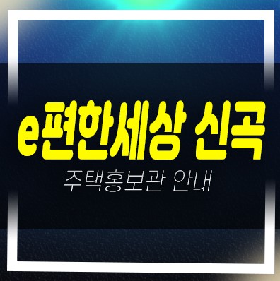  의정부 e편한세상 신곡 시그니처뷰 대림건설 신규아파트 미분양 줍줍 분양가 모델하우스 현장안내