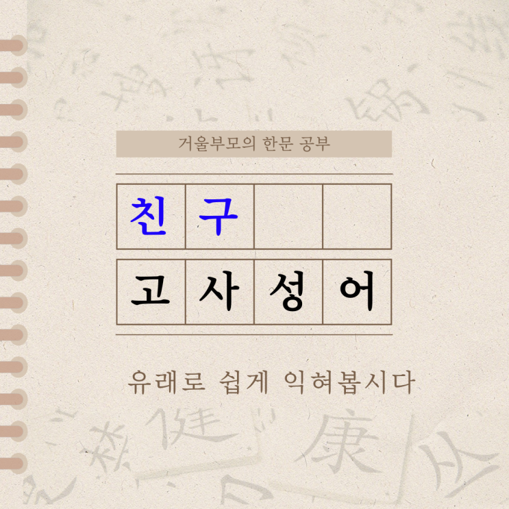  친구 고사성어 유래로 쉽게 익혀봅시다