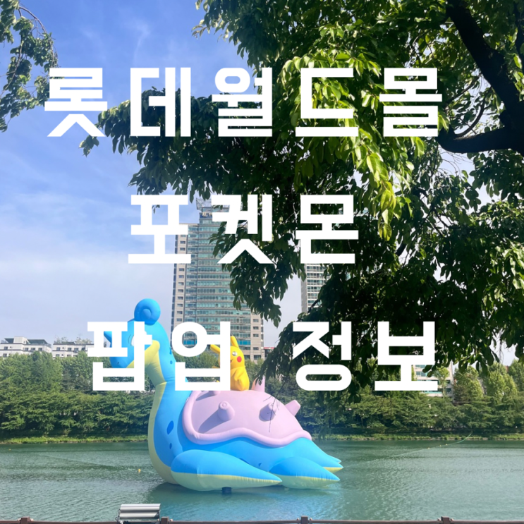  롯데월드 몰 포켓몬 팝업 다녀온 후기, 주말 웨이팅 정보