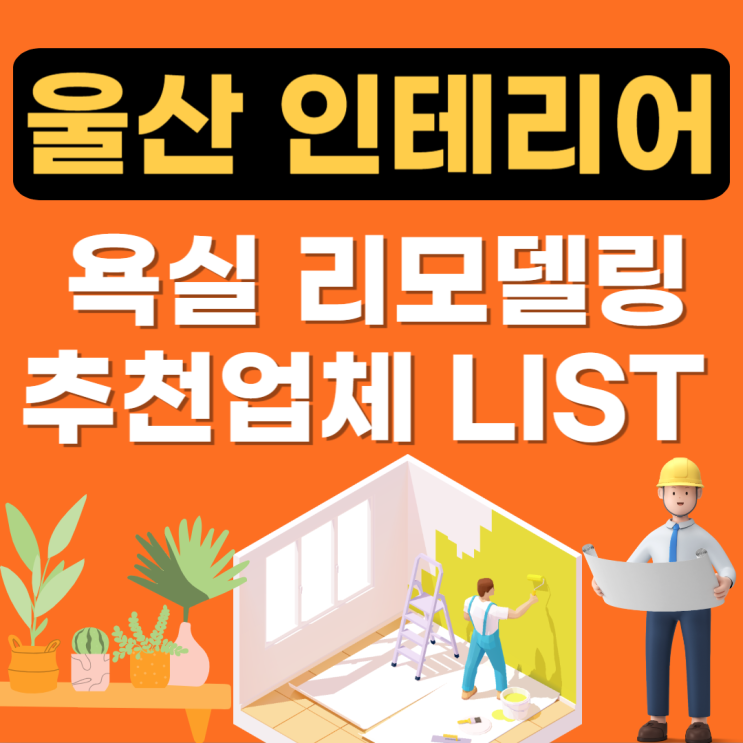  울산 욕실(화장실)리모델링 잘하는 곳 추천(아파트,빌라,주택,24평,34평,인테리어)