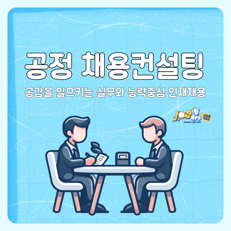  공정 채용컨설팅 공감을 일으키는 실무와 능력중심 인재채용
