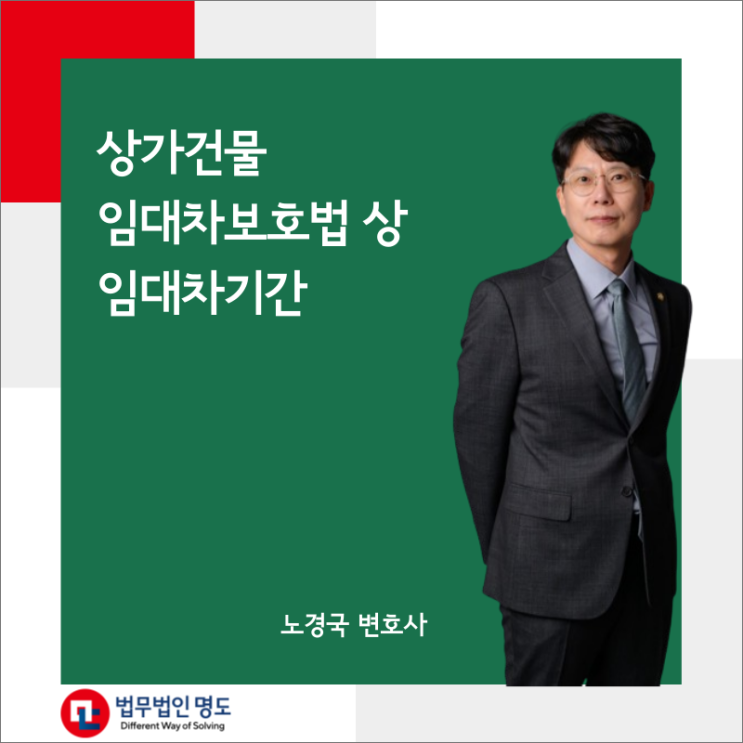  상가건물임대차보호법 상 임대차기간