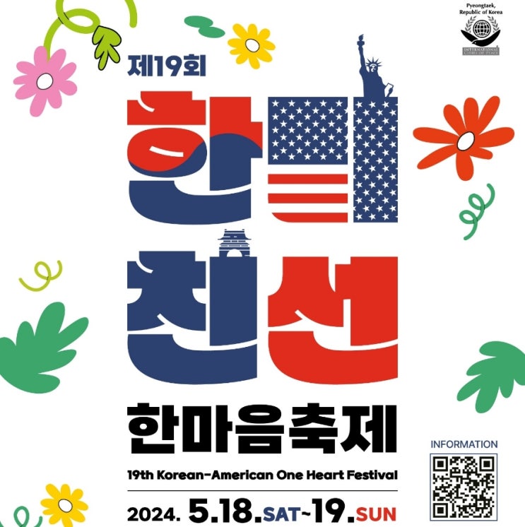  한미친선 한마음축제 19회 행사 정보 평택 팽성 미군부대 캠프 험프리스 개방 +타임테이블, 주차 정보