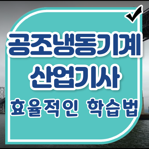  공조냉동기계산업기사 응시자격 공조냉동기계산업기사 시험응시조건 독학으로 단기간에 성공한 후기