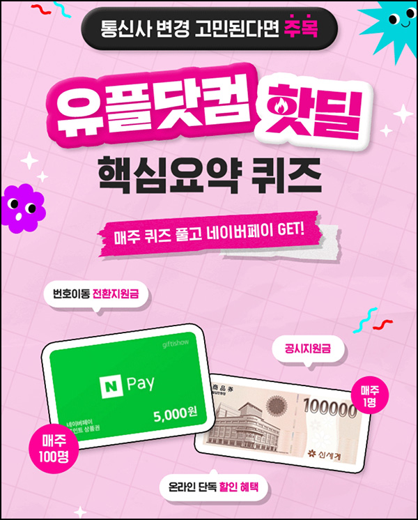 유플닷컴 핵심요약 퀴즈이벤트(네페 5천원등 101명)추첨 ~05.19 유플닷컴 핵심요약 퀴즈이벤트(네페 5천원등 101명)추첨 ~05.19