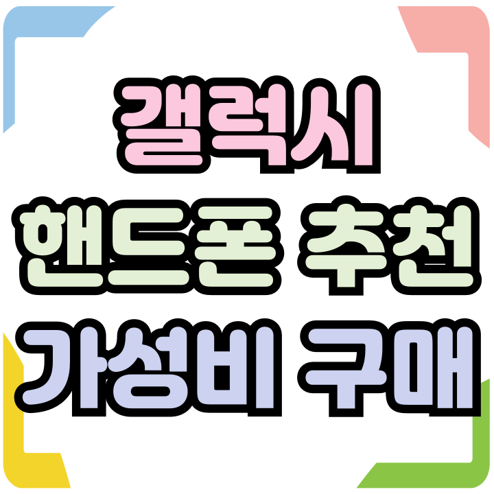  갤럭시 핸드폰 추천 가성비 합리적 구매 비결