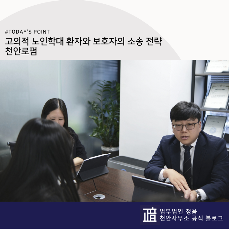  고의적 노인학대 환자와 보호자의 소송 전략 천안로펌
