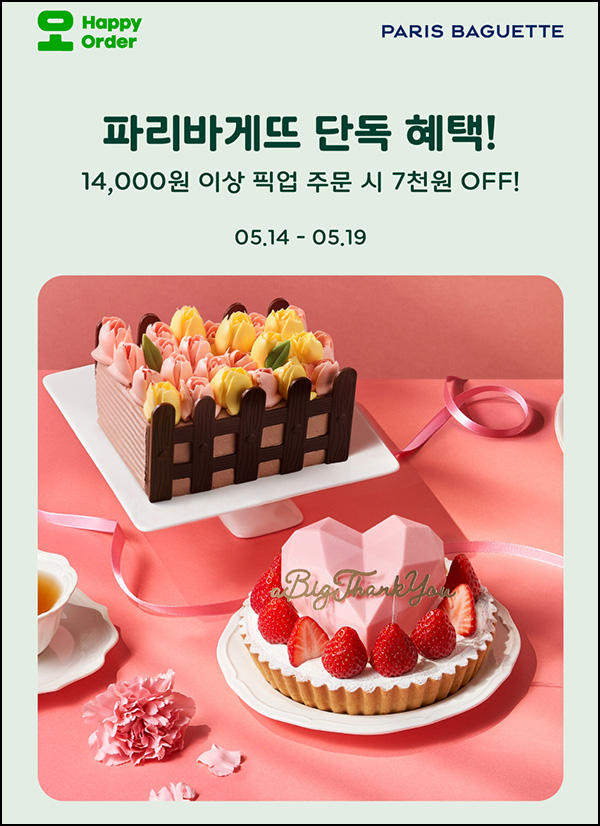 해피오더 x 파리바게뜨 픽업 7,000원할인(1.4만이상)~05.19 해피오더 x 파리바게뜨 픽업 7,000원할인(1.4만이상)~05.19