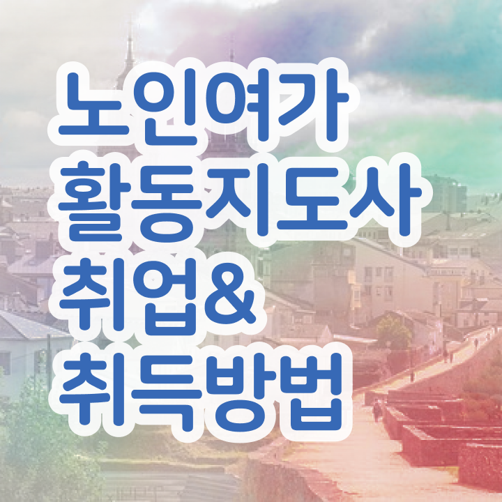  노인여가활동지도사 강사 , 노인여가활동지도사 비용없이 온라인으로 준비한 방법