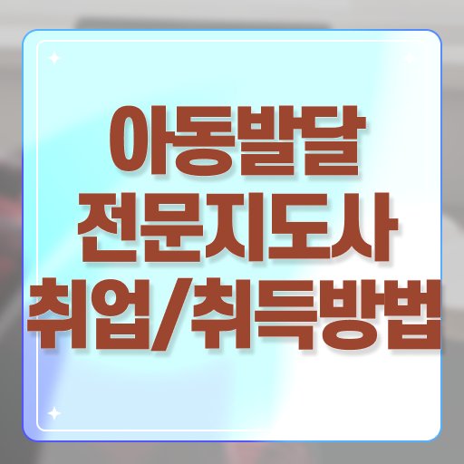 아동발달전문지도사 필기시험 , 아동발달전문지도사 자격증 합격 비법 살펴보기