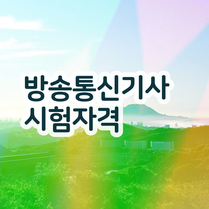  방송통신기사 공부법 방송통신기사 응시조건 인강으로 편하게 성공한 노하우