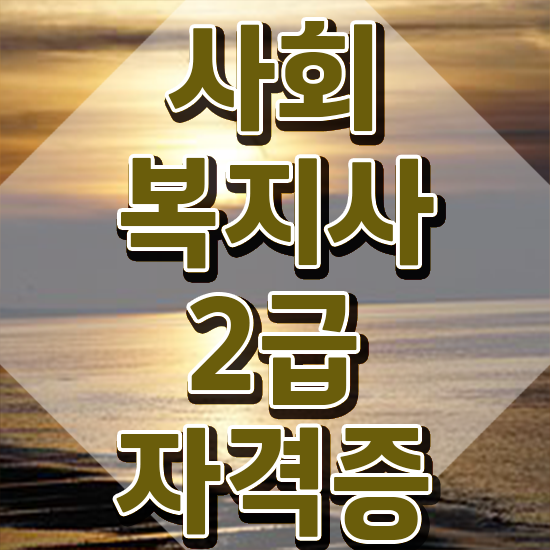  창원 사회복지사자격증2급비용 ? 사회복지사2급 직장인도 학점은행제 활용하여 편하게