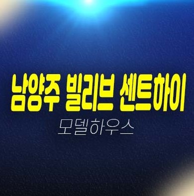 남양주 빌리브 센트하이 화도읍 마석 신세계건설 신규아파트 미분양 줍줍 분양가 잔여세대 모델하우스 안내 남양주 빌리브 센트하이 화도읍 마석 신세계건설 신규아파트 미분양 줍줍 분양가 잔여세대 모델하우스 안내