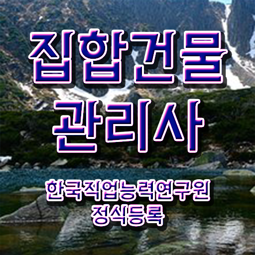  복합 건물관리사 , 집합건물관리사 자격증 독학으로 취득 정보 , 이후 전망