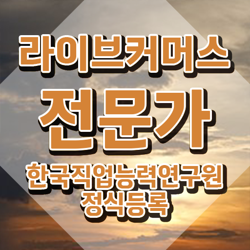  라이브커머스전문가 응시자격 , 라이브커머스전문가 자격증 구체적인 합격한 비법 및 활용 방법