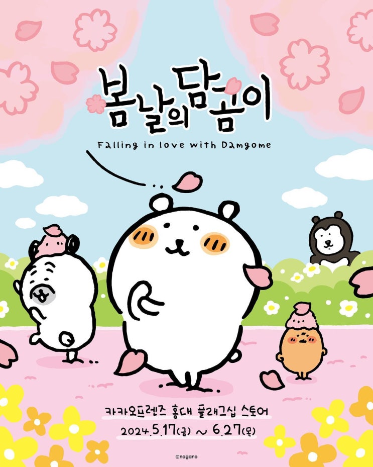  홍대 농담곰 팝업스토어 봄날의 담곰이 굿즈 가격 이벤트