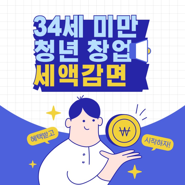  청년 창업 세액 감면 대상 종합소득세 100% 감면 방법