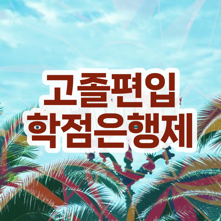  학점은행제 학점인정 학점은행제 플래너 이것만 확인해요