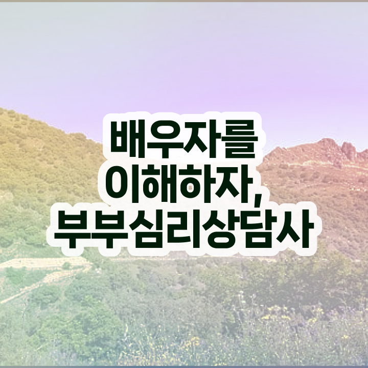  중구부부심리상담사 , 부부심리상담사 자격증 취득 노하우 여기서 확인하세요